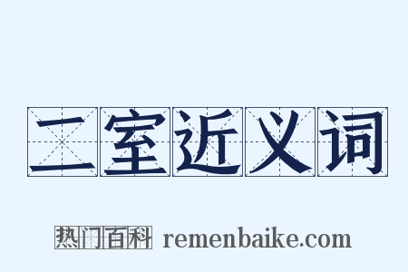 二室近义词是什么意思的图片